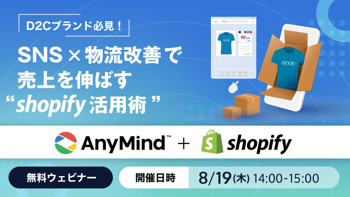 【無料ウェビナー】AnyMind Group、Shopify Japanと共同でD2Cブランド向けにSNS×物流改善で売上を伸ばすShopify活用術ウェビナーを開催決定